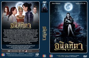 อนิลทิตา (น้ำทิพย์+นิธิศ)